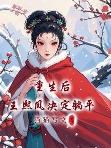 红楼梦:王熙凤重生封面