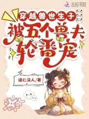 穿越兽世生子:被五个兽夫轮番宠封面