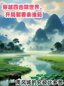 穿越四合院世界,开局娶妻秦淮茹封面