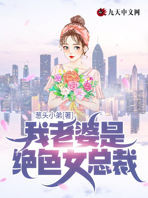我老婆是绝色女总裁封面