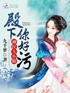 神医大小姐:殿下,别过来封面