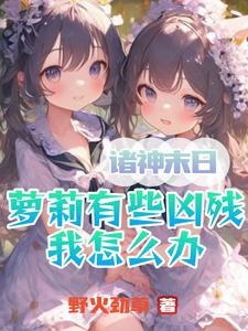 诸神末日:萝莉有些凶残我怎么办封面