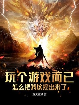 玩个游戏而已,怎么把我坟挖出来了封面