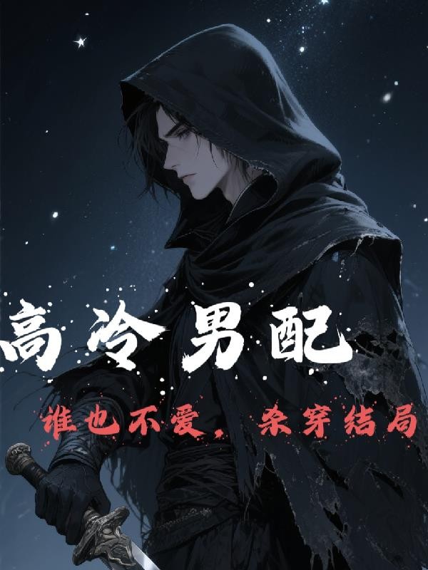 高冷男配谁也不爱,杀穿结局封面