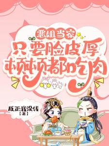 恶姐当家:只要脸皮厚顿顿都吃肉封面