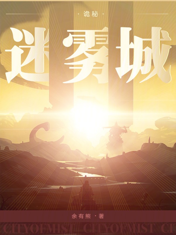 诡秘:迷雾城封面