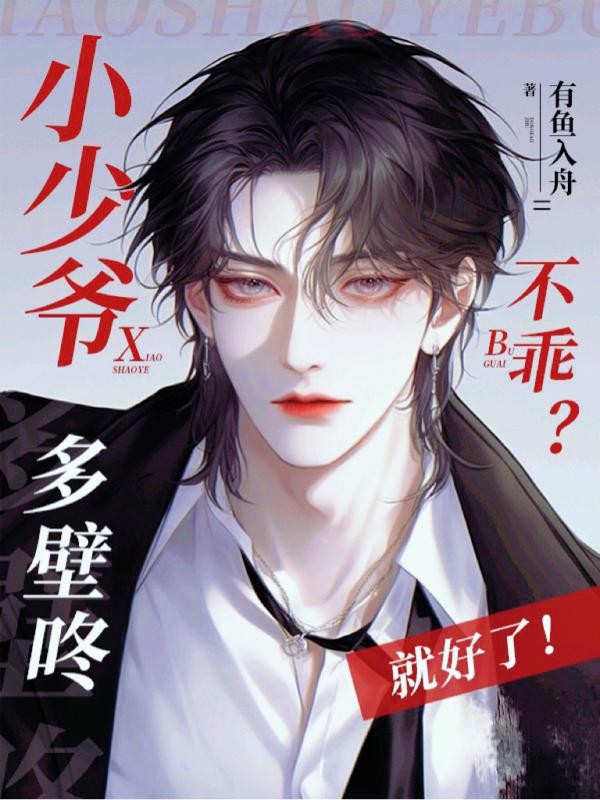 小少爷不乖?多壁咚就好了!封面