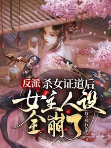 疯了吧,杀女证道后女主全重生了封面