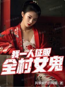 我一人,征服全村女鬼封面