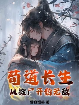 苟道长生:从捡尸开始无敌封面