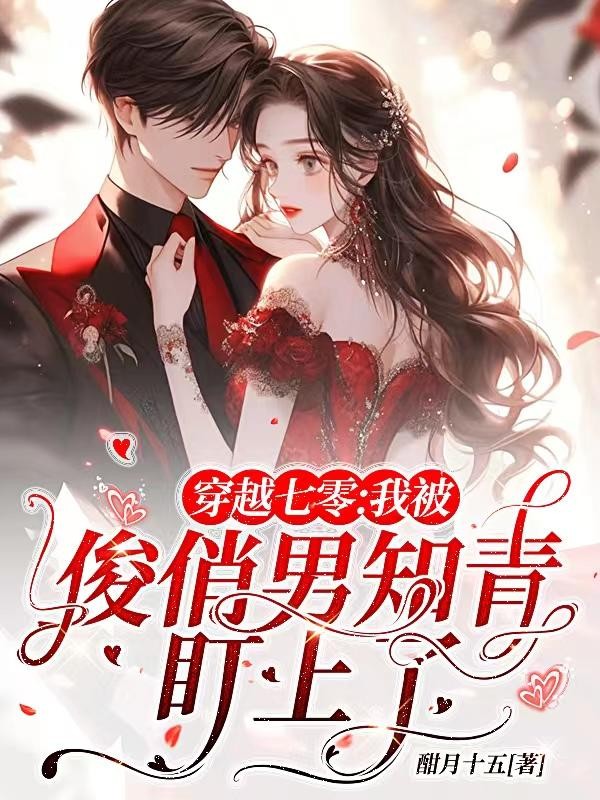 穿越七零:我被俊俏男知青盯上了封面