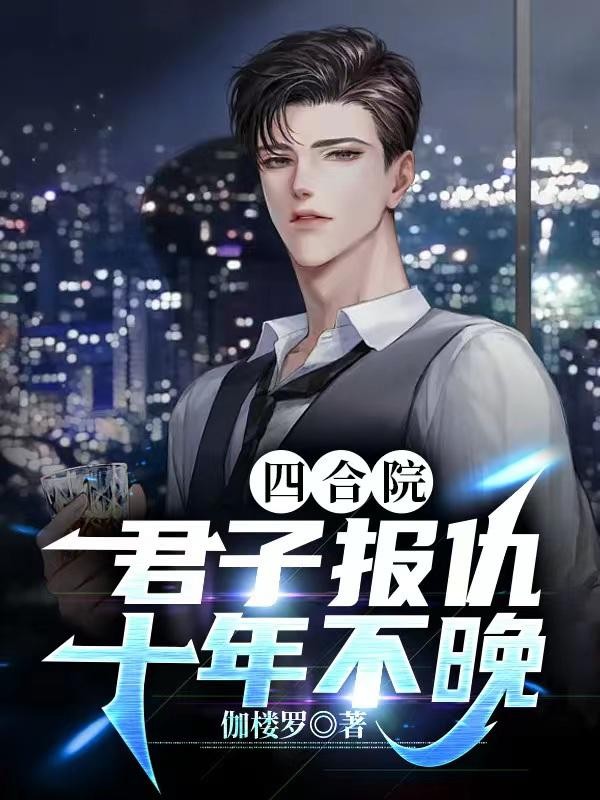 四合院:君子报仇十年不晚封面