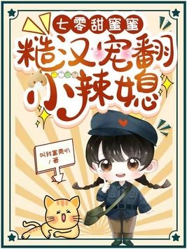 七零甜蜜蜜,糙汉宠翻小辣媳封面