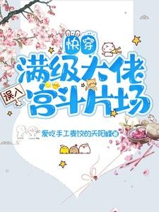 手拿普通剧本,在各个世界装神明封面