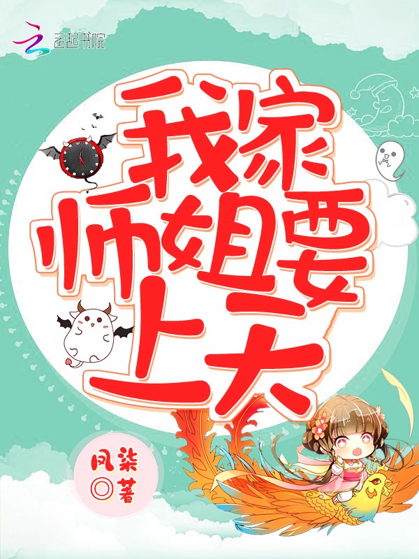 我家师姐要上天封面