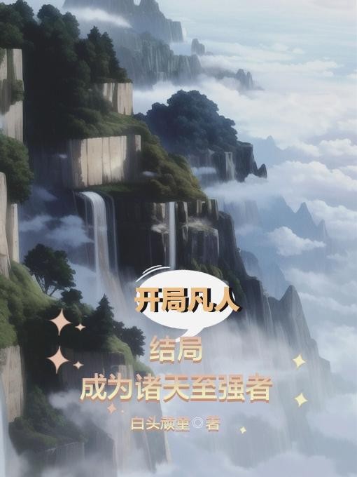 开局凡人,结局成为诸天至强者封面