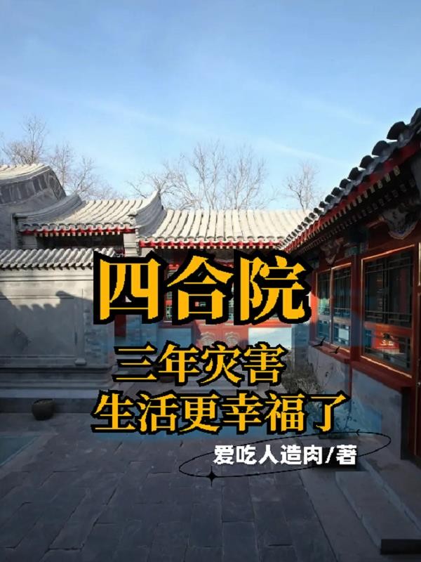 四合院:三年灾害,生活更幸福了封面