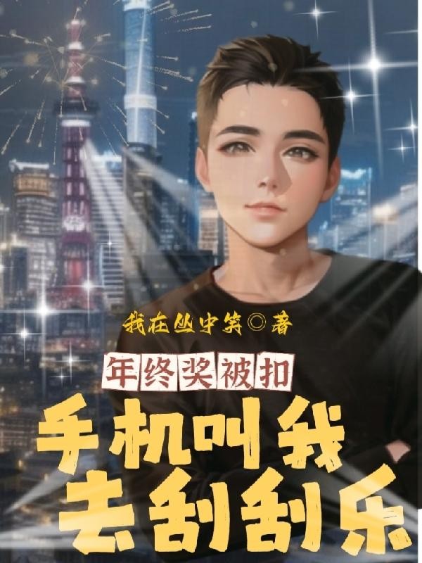 年终奖被扣,手机叫我去刮刮乐封面