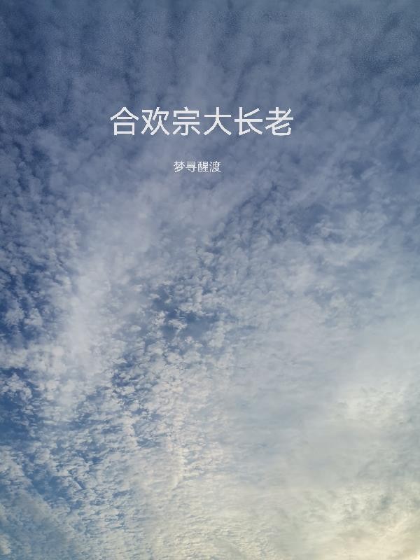 合欢宗大长老封面