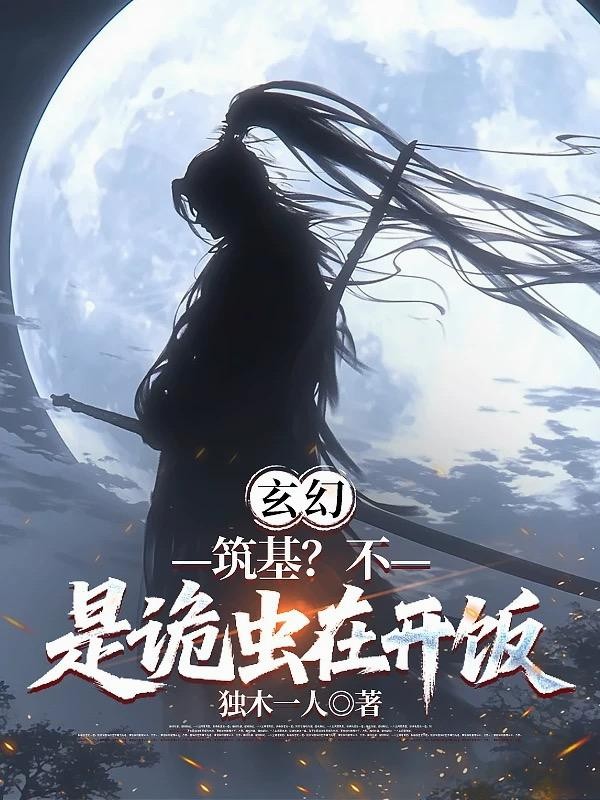 玄幻:筑基?不,是诡虫在开饭封面