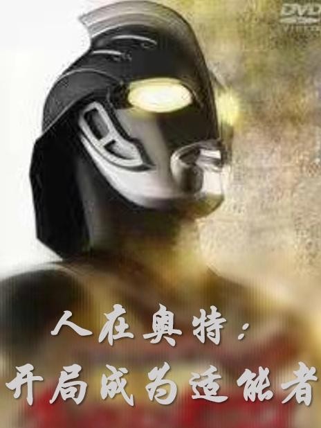 人在奥特:开局成为适能者封面
