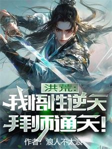 洪荒:我悟性逆天,拜师通天!封面