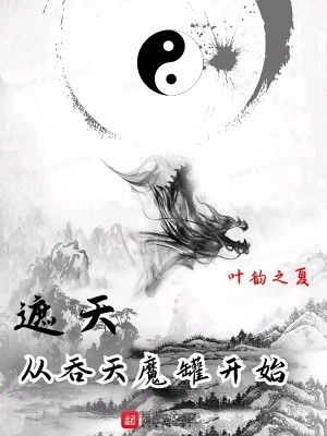 遮天:从吞天魔罐开始封面