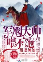 甜妻缠绵:军阀大帅,喂不饱封面
