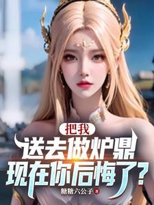 让你做炉鼎,你把师尊拿下了?封面