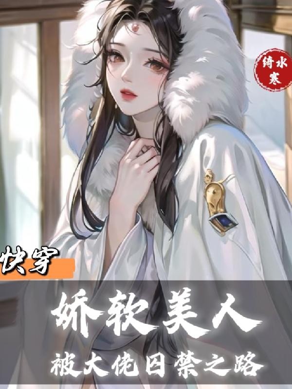 快穿:娇软美人被大佬囚禁之路封面