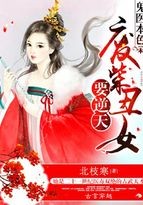 鬼医本色:废柴丑女要逆天封面