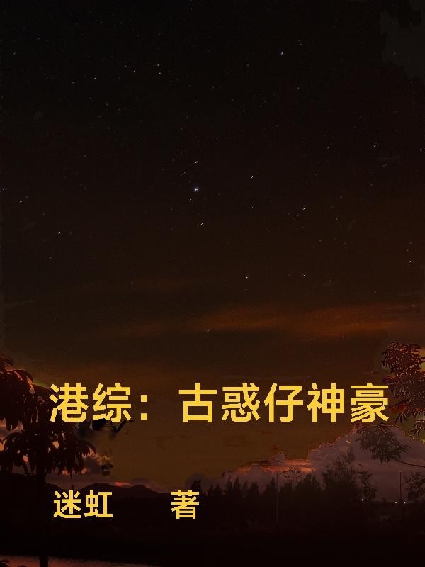 港综:古惑仔神豪封面