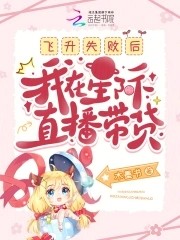 飞升失败后,我在星际直播带货封面