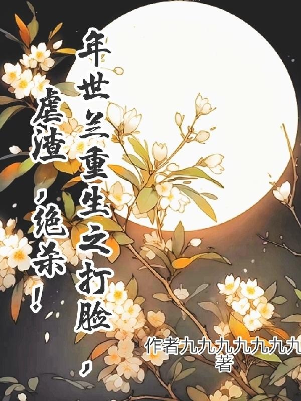 年世兰重生之打脸,虐渣,绝杀!封面