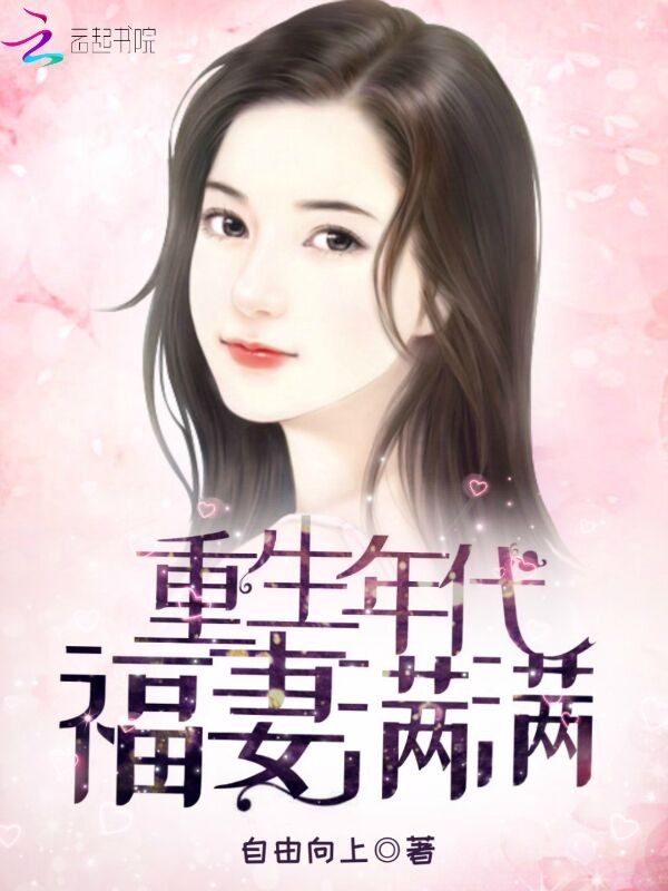 重生年代福妻满满封面