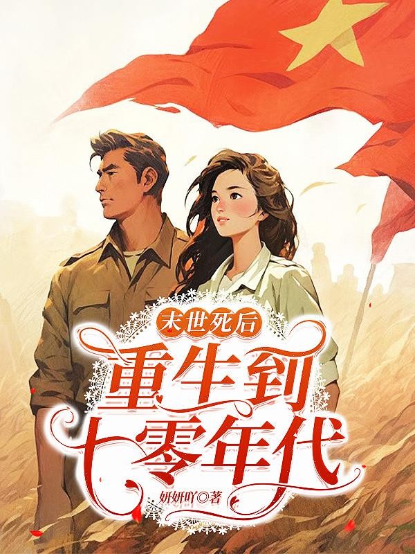 末世死后,重生到七零年代封面