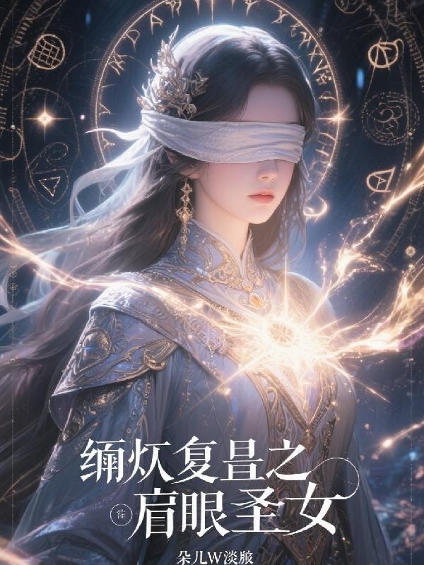 涅盘重生之盲眼圣女封面