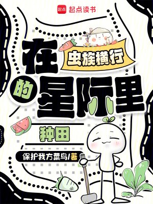 在虫族横行的星际里种田封面