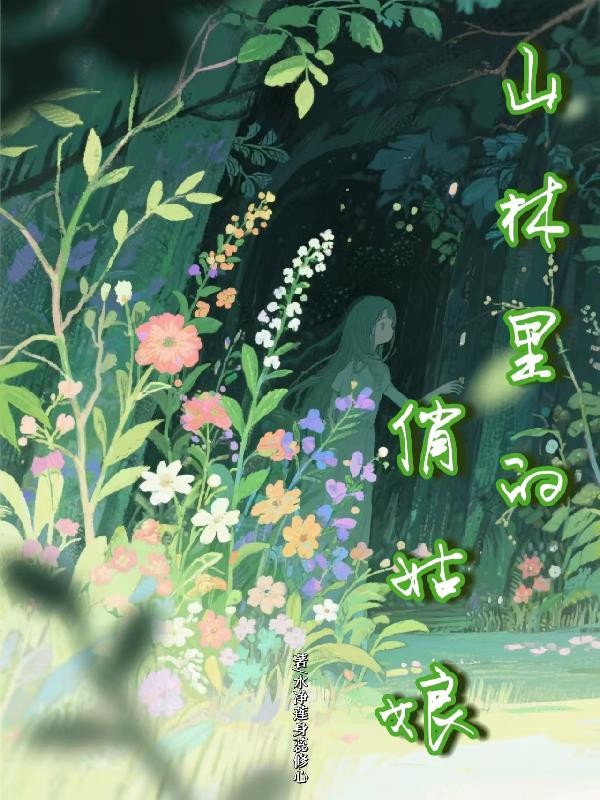 山林里的俏姑娘封面