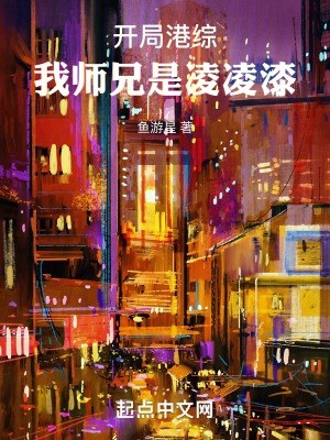 开局港综:我师兄是凌凌漆封面