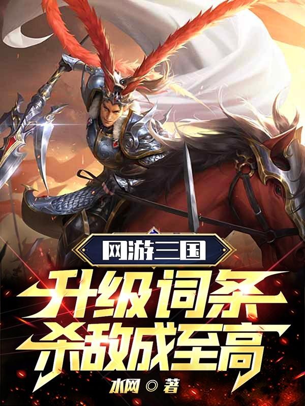 网游三国:升级词条,杀敌成至高封面