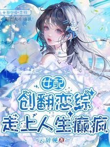让你上恋综,没让你给男女主送终封面