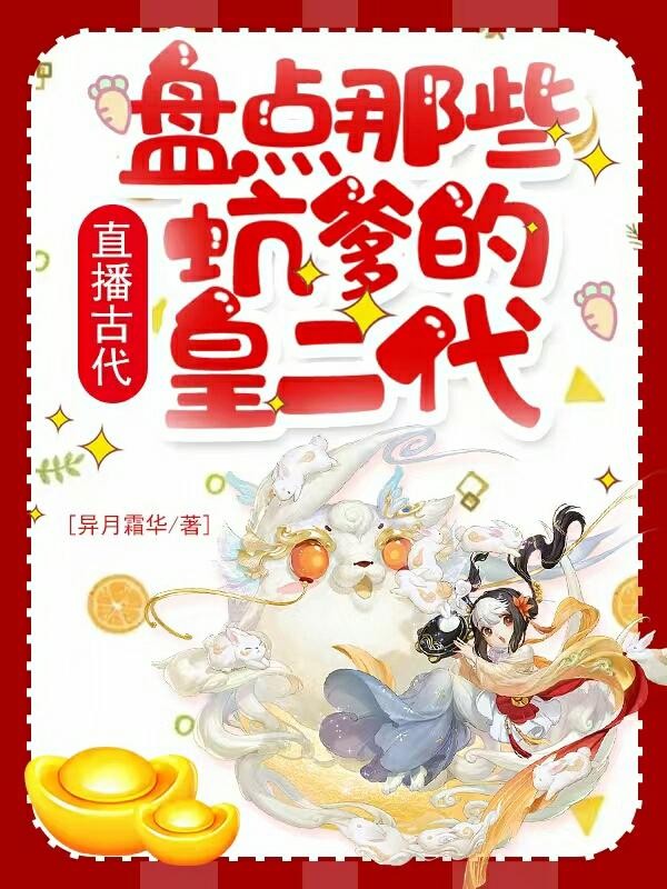 直播古代:盘点那些坑爹的皇二代封面