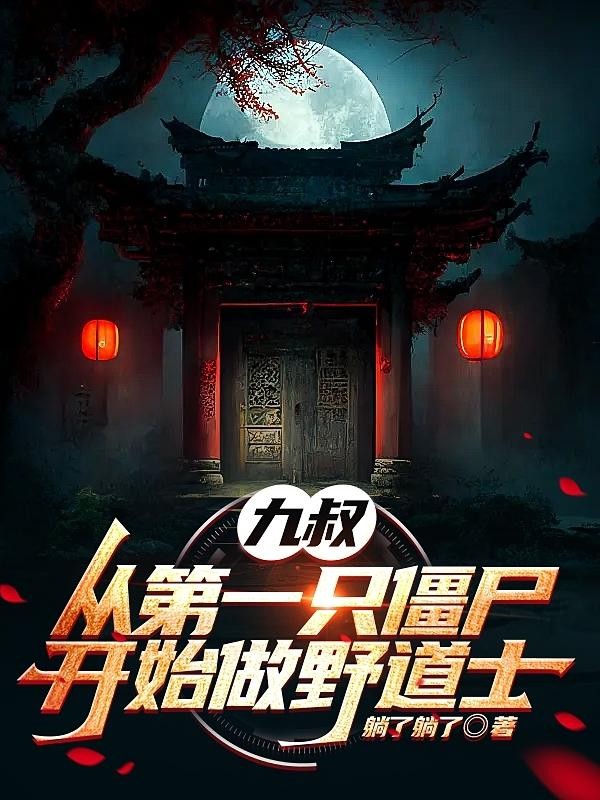 九叔:从第一只僵尸开始做野道士封面