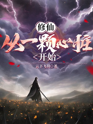 从诡秘心脏开始封面