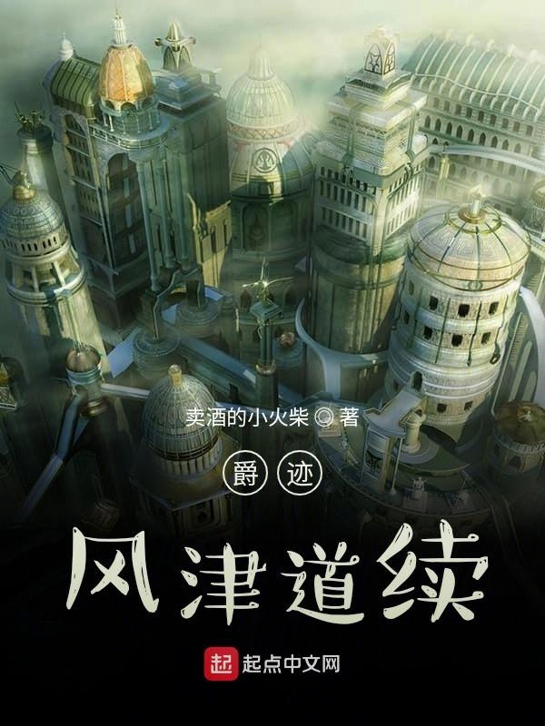 临界爵迹续封面