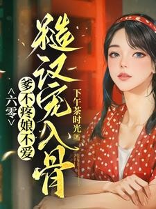 带空间穿越六零,别人屯米我屯钱封面
