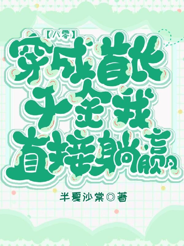 八零:穿成首长千金,我直接躺赢封面