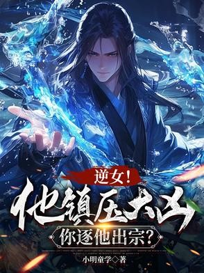 逆女!他镇压大凶,你逐他出宗?封面