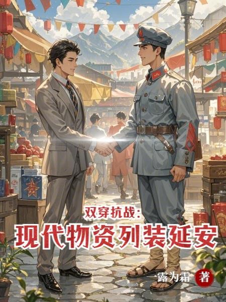 双穿抗战:现代物资列装延安!封面